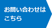 お問い合わせはこちら