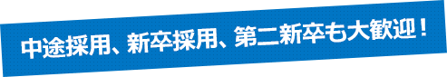 中途採用、新卒採用、第二新卒も大歓迎！